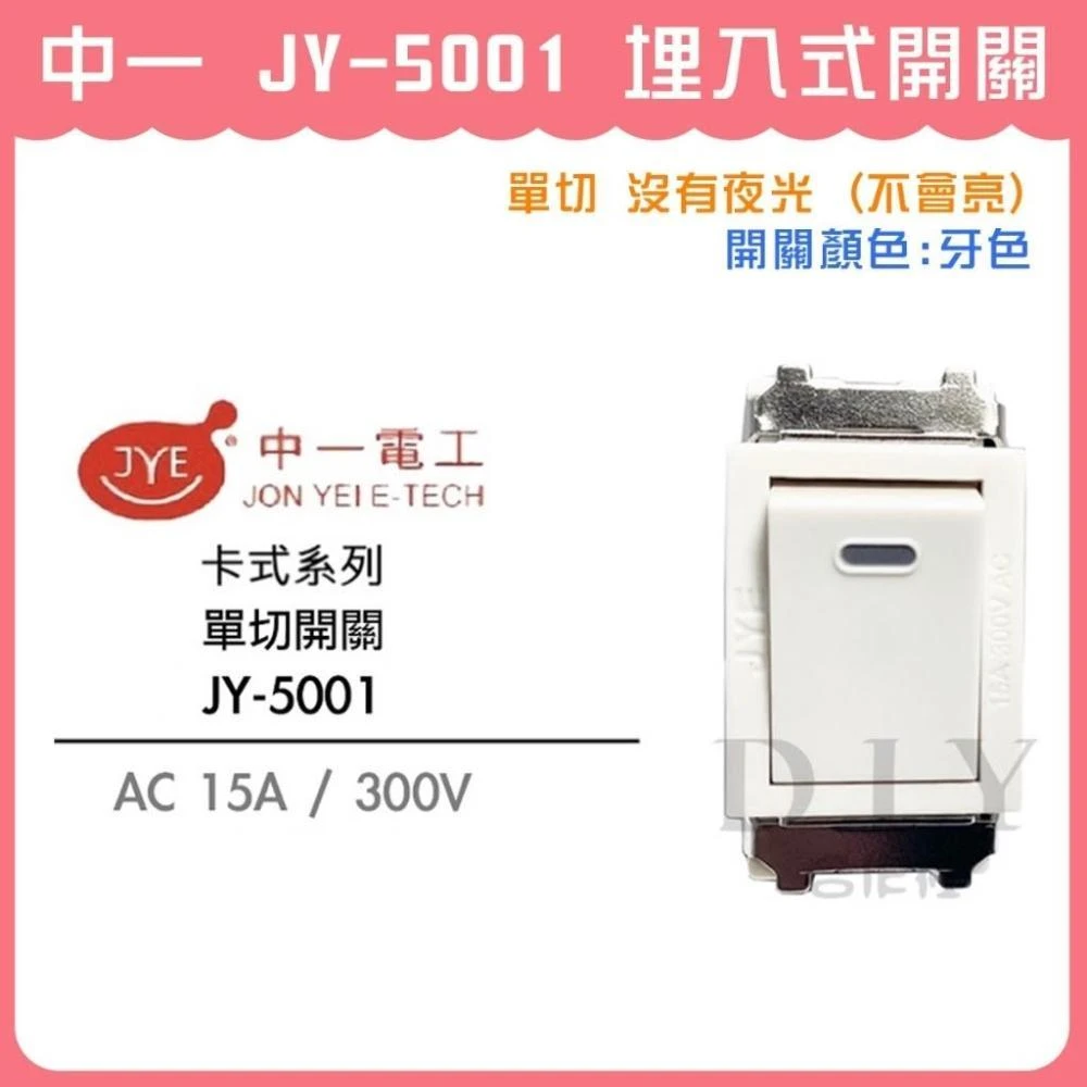DIY合作社   中一 JY-5001 埋入式開關 單切開關 電燈開關 卡式系列 牙色 米黃色