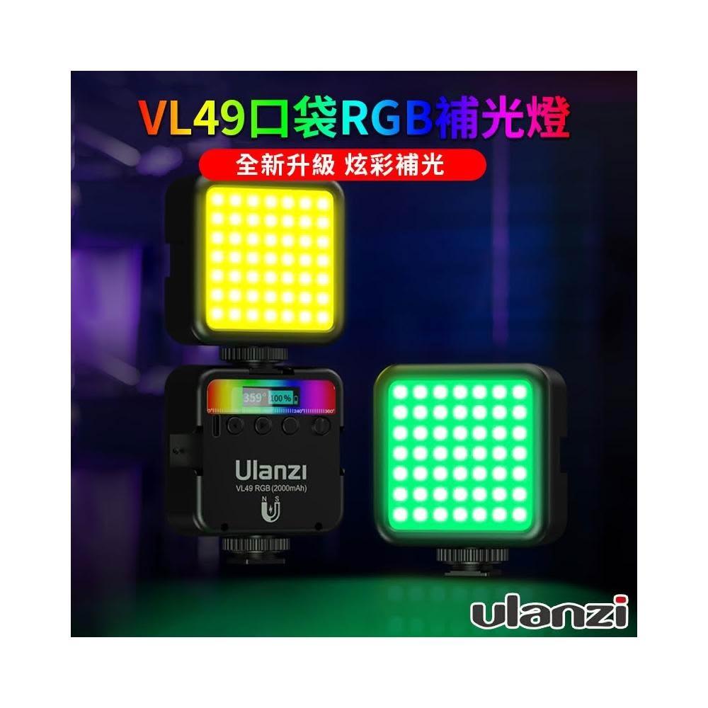 【Ulanzi 優籃子】VL49 RGB 特效攝影補光燈  雙色溫+全彩特效LED補光燈 VLOG攝影錄影直播