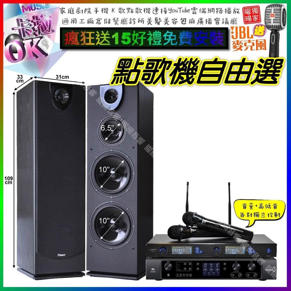 自由選JBL BEYOND3+Pianor PA-983+J-SONG J-768 劇院KTV/音響設備