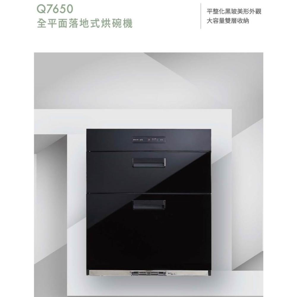【SAKURA 櫻花】Q7650L 落地式 全平面落地式不鏽鋼烘碗機 臭氧殺菌 大容量雙層收納 Q7650