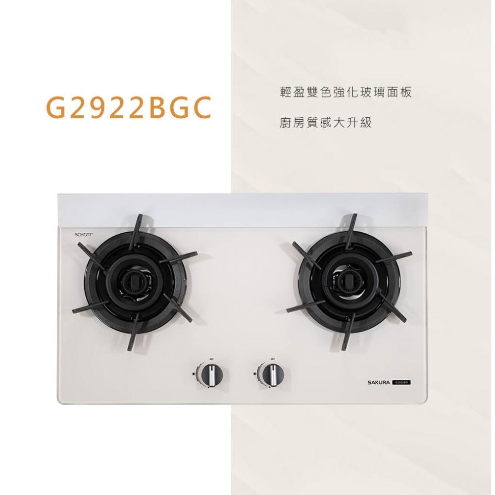  SAKURA櫻花牌 G-2922 雙口瓦斯爐，採用耐熱強化玻璃爐臺與鑄鐵爐頭設計，提供傳統外擴火焰均勻加熱。電子連續點火系統操作簡便，尺寸(含爐架)730 x 420 x 145 mm適合標準廚房安裝。能源效率第一級，瓦斯消耗量8~9kW，產地其他國家，保固1年，BSMI許可依原廠公告。完美選擇高效節能廚房家電，提升烹飪體驗。 