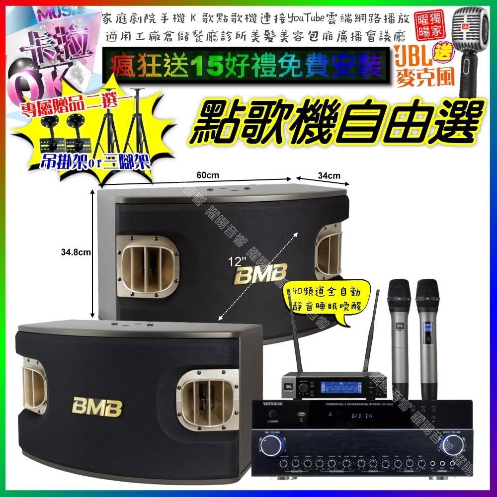 自由選VIRTUOSO VK-500+BMB CSV-900+JBL VM-200 劇院KTV/音響設備
