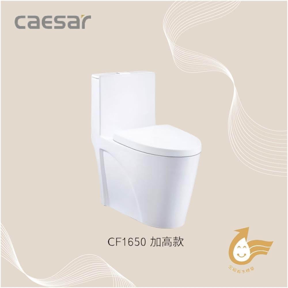 【CAESAR 凱撒衛浴】加高款單體馬桶 友善長輩 金級省水 CF1650(單體馬桶)