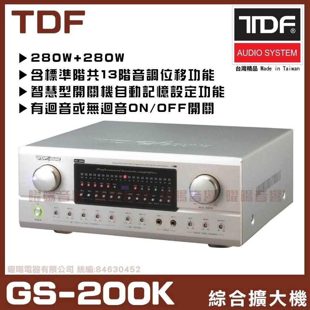 擴大機 TDF GS-200K 320W+320W 4Ω數位智慧綜合擴大機具有麥克風ON/OFF截斷開啟線路功能/音響設備