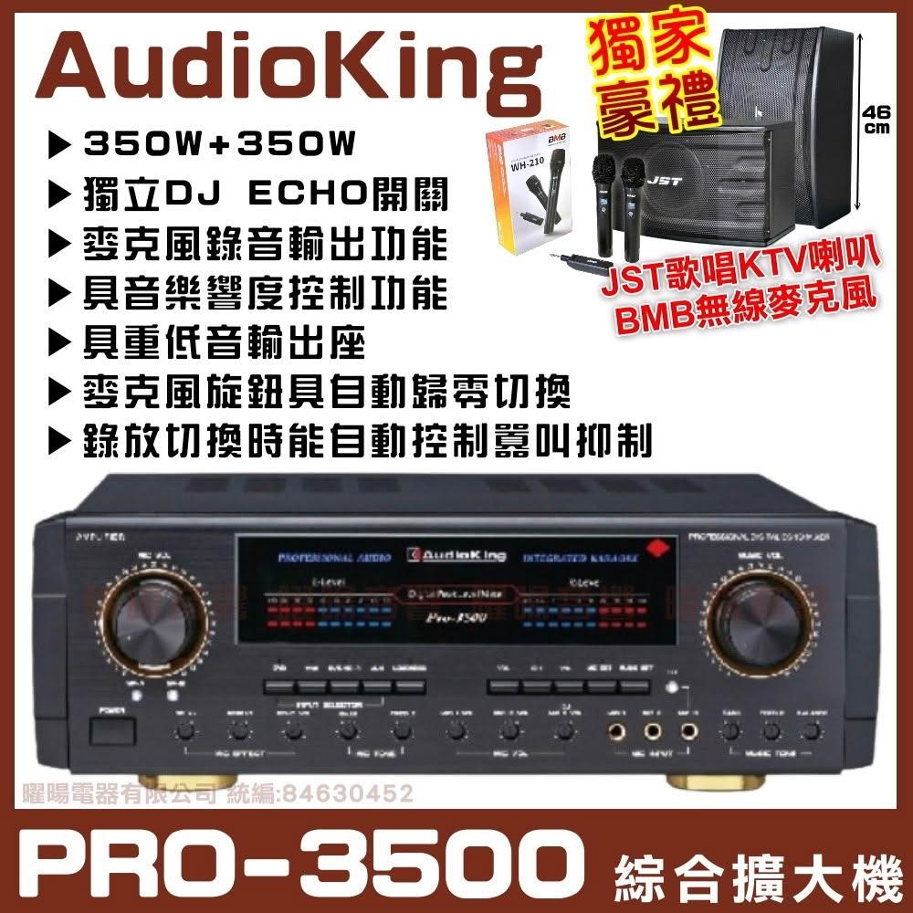 擴大機 AudioKing PRO-3500 350W+350W 麥克風錄音輸出ECHO開關卡拉OK綜合擴大機/音響設備