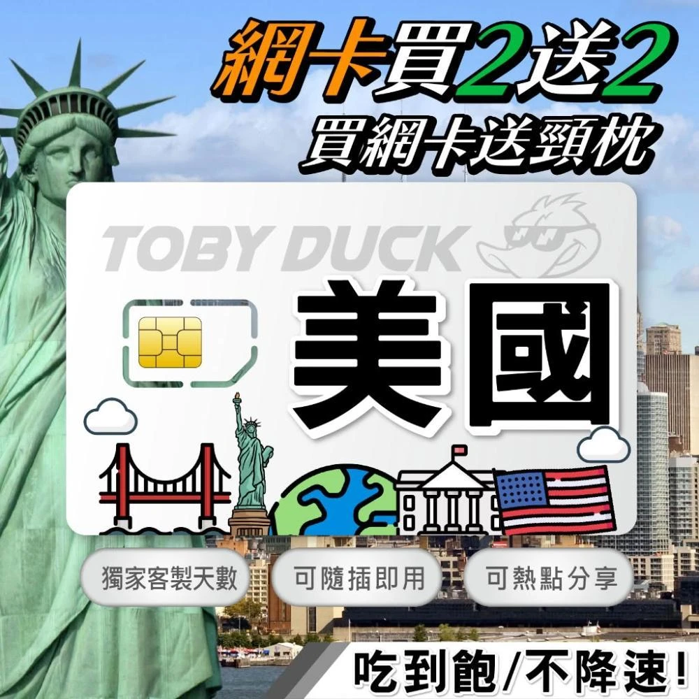 脫皮鴨漫旅 | SIM卡 | 美國網卡 T-Mobile 無限流量 吃到飽不降速 無限通話 贈門號通話 紐約舊 邁阿密