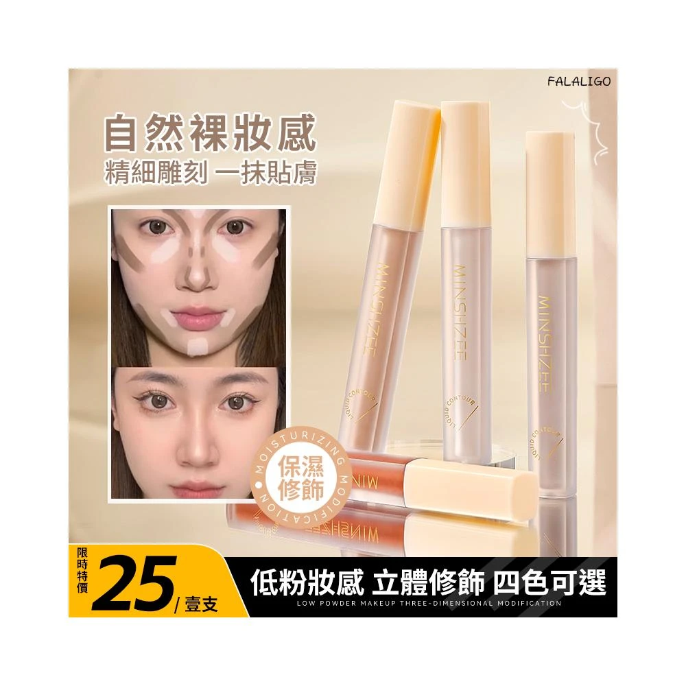 『天天秒發』 修容液 遮瑕膏 打亮 液態高光 鼻影修容 遮黑眼圈淚溝 保濕服貼液體修容棒鼻影陰影修容液高光側影提亮液暗筆