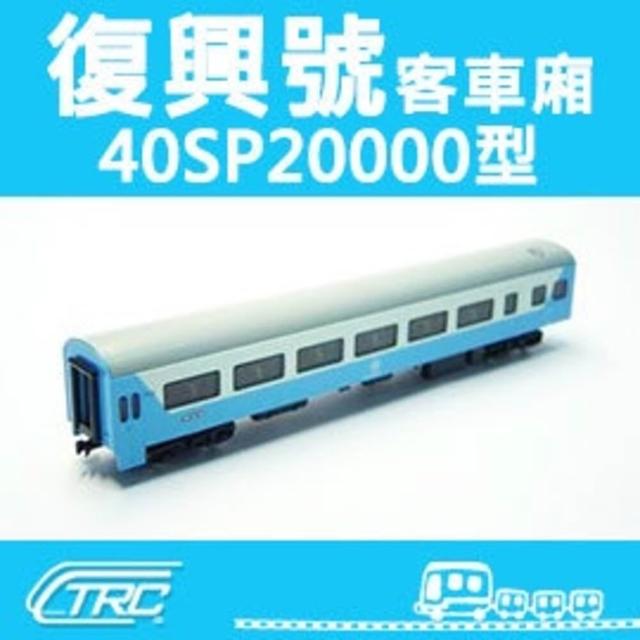台灣鐵路管理局　40SP20000 （復興号） 台鐵復興號客車40SP20000型N軌N規鐵道模型N Scale 不含鐵軌鐵支路模型NK
