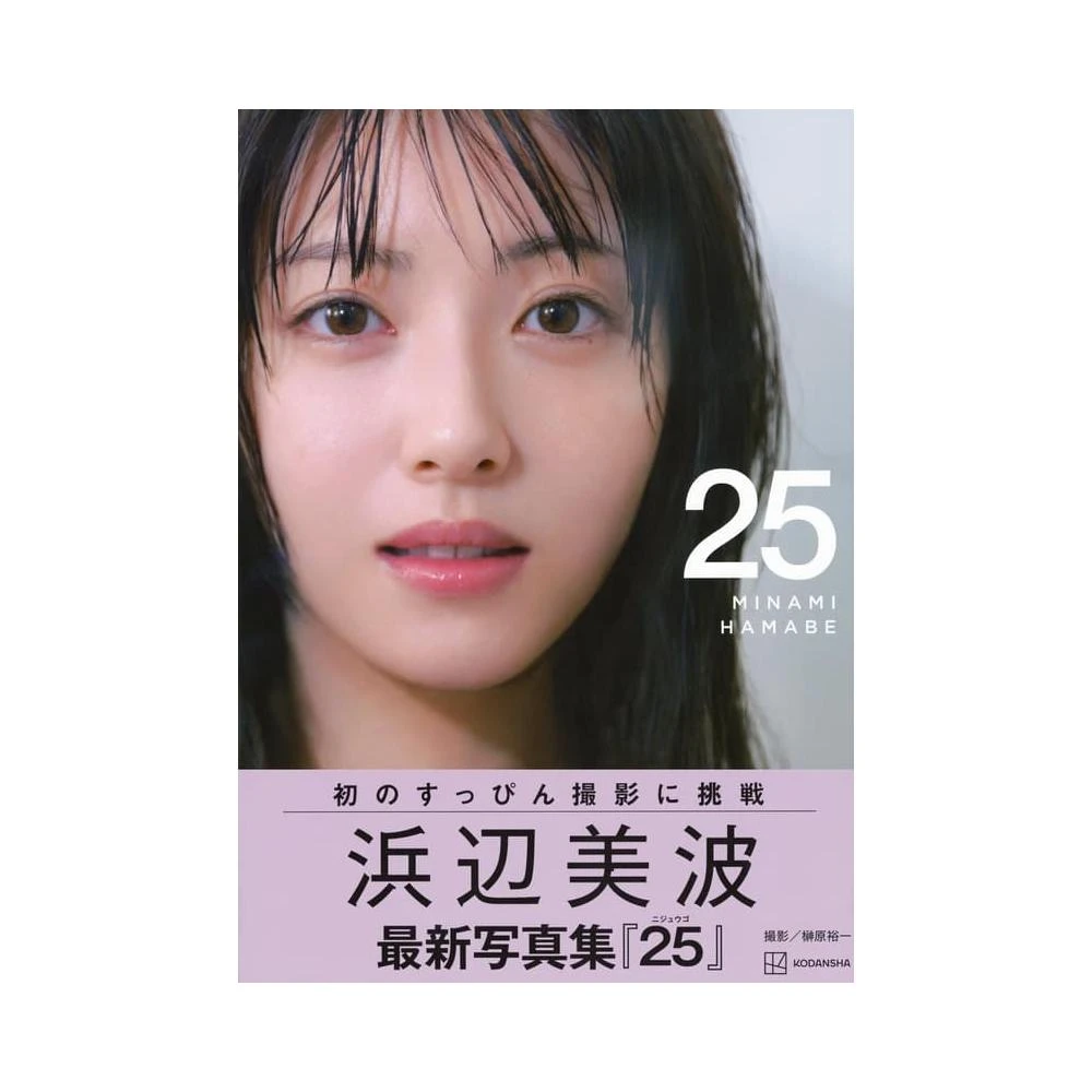 日版濱邊美波浜辺美波寫真集「25」豪華版