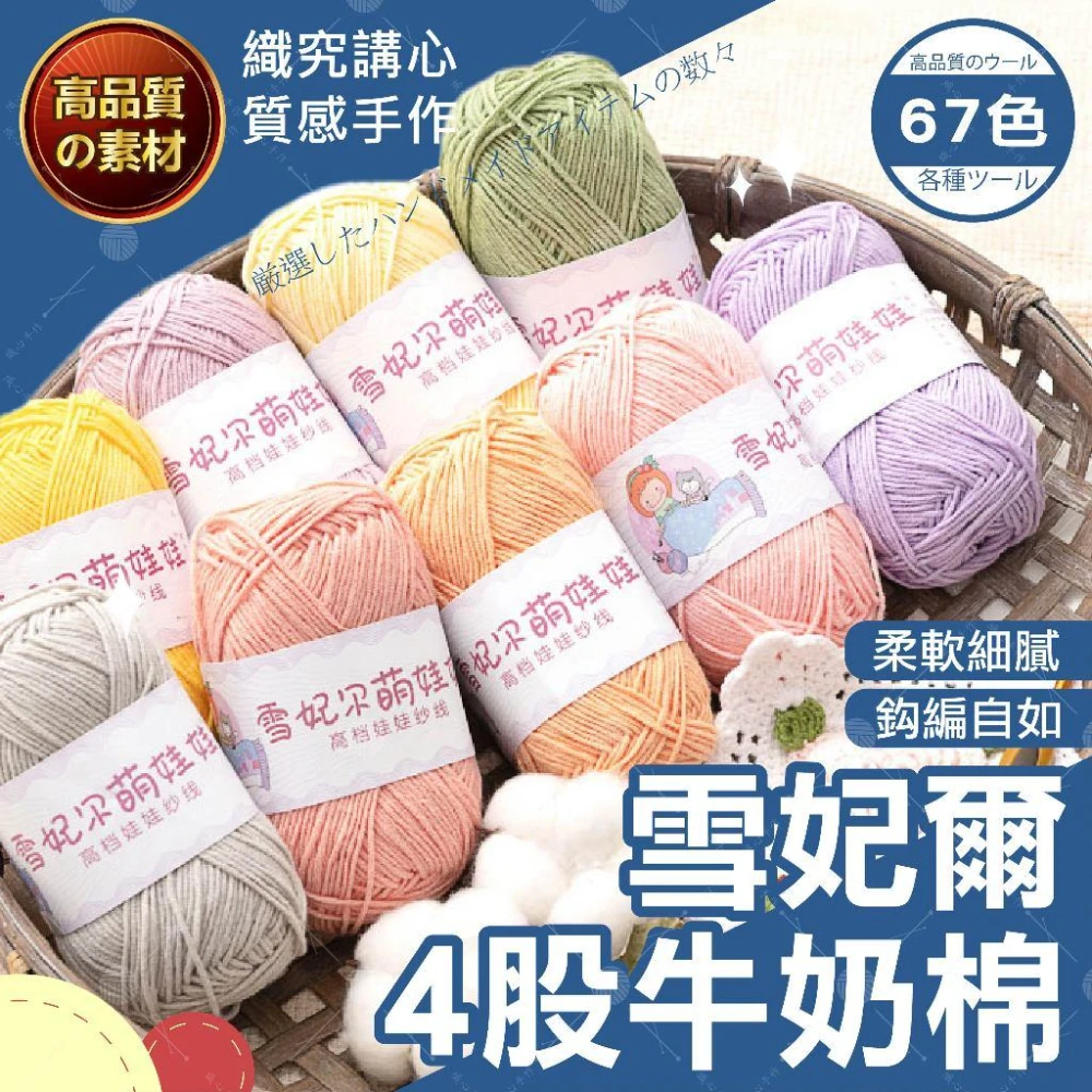 雪妃爾4股毛線 雪妃爾毛線 雪妃爾 牛奶棉線 毛線 毛線鉤針 毛線編織 棉線 四股牛奶棉 牛奶棉