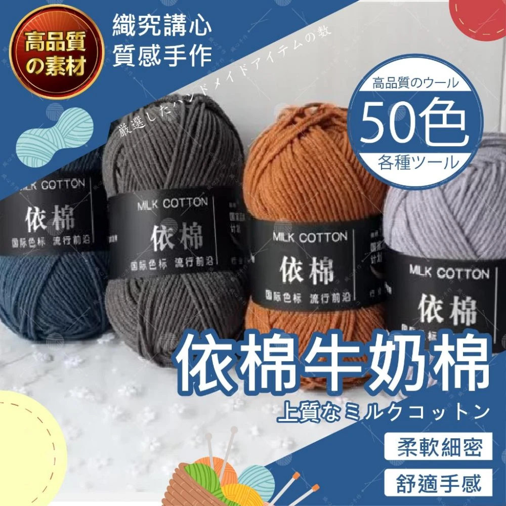 依棉牛奶棉線 【1-60色】 毛線 牛奶棉 四股牛奶棉 牛奶棉毛線 鉤針毛線 四股毛線