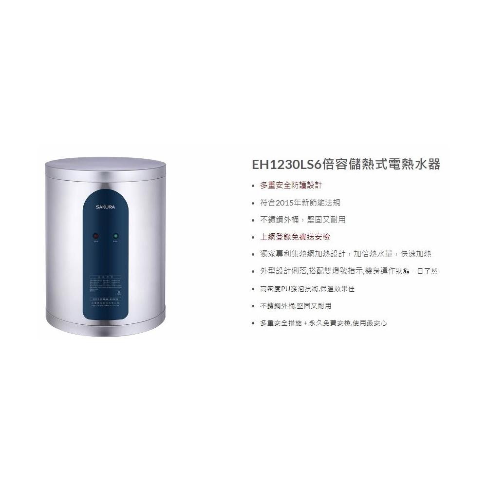 【SAKURA 櫻花】EH0630S6 EH0630LS6 6加侖 速熱型 倍容儲熱式電熱水器 白鐵內桶 EH0630