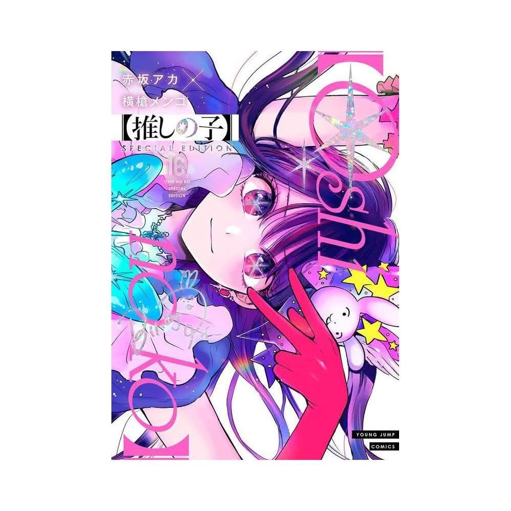 赤坂アカ&橫槍メンゴ《推しの子我推的孩子(16)完》SPECIAL EDITION 附