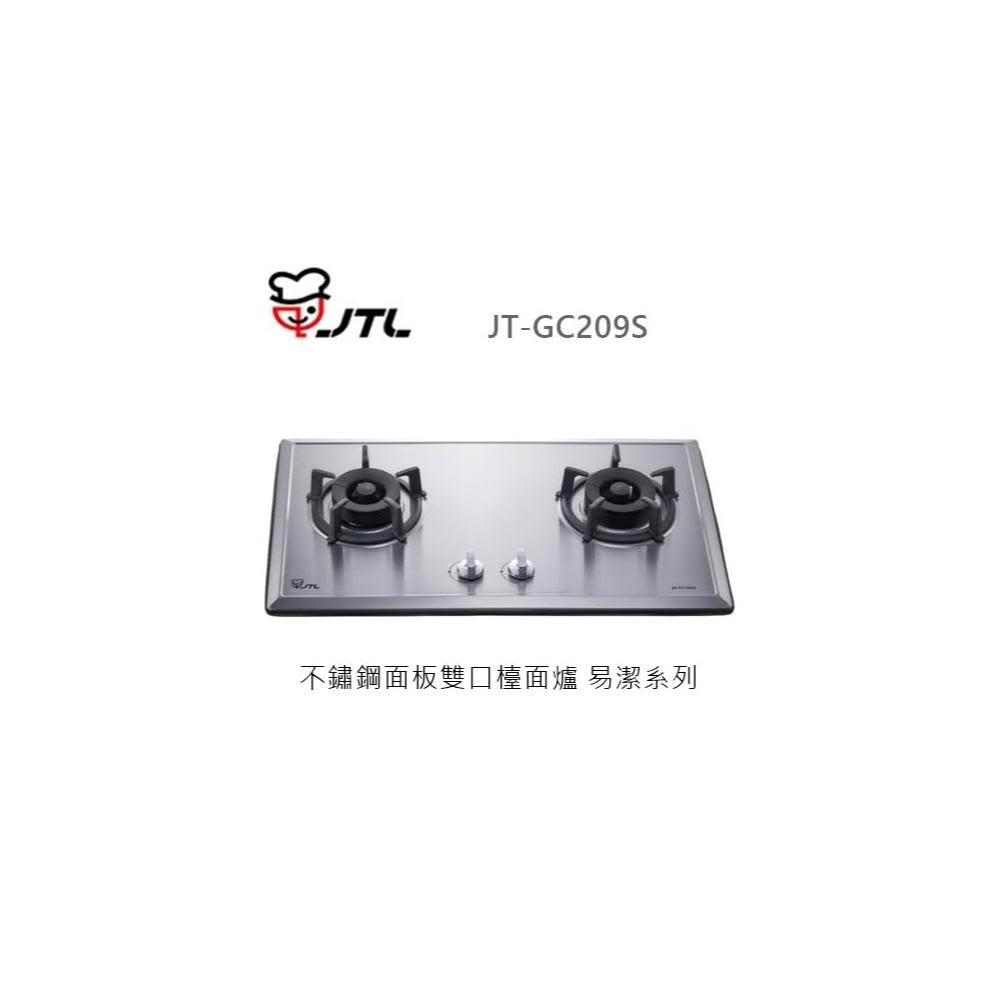 【喜特麗】 🍀利客買🍀 (含發票) 喜特麗 JTL  JT-GC209S 雙口不鏽鋼檯面爐 易潔系列 瓦斯爐