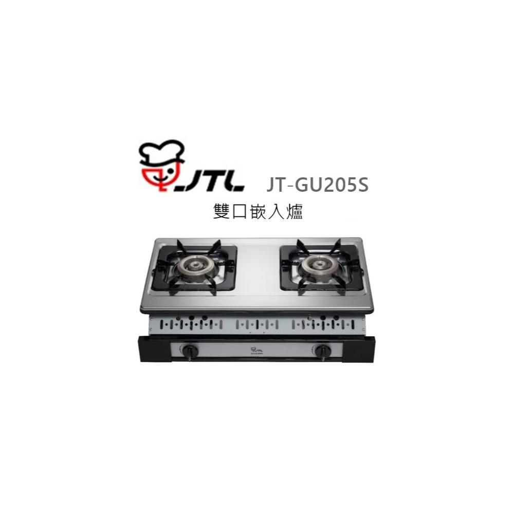【喜特麗】🍀利客買🍀(含發票) 喜特麗 JTL JT-GU205S 雙口嵌入爐 瓦斯爐