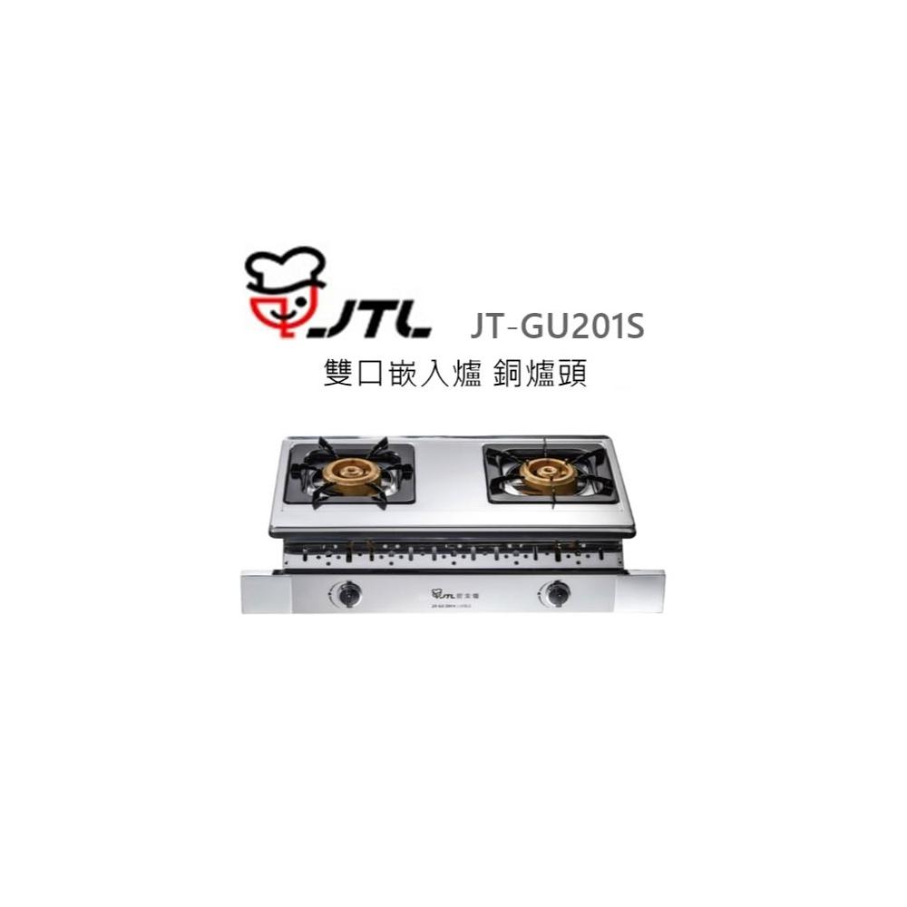 【喜特麗】🍀利客買🍀(含發票) 喜特麗 JTL JT-GU201S 雙口嵌入爐 銅爐頭 瓦斯爐