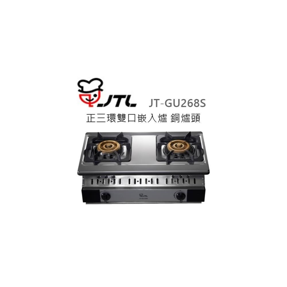 【喜特麗】🍀利客買🍀(含發票) 喜特麗 JTL JT-GU268S 正三環雙口嵌入爐 銅爐頭 瓦斯爐