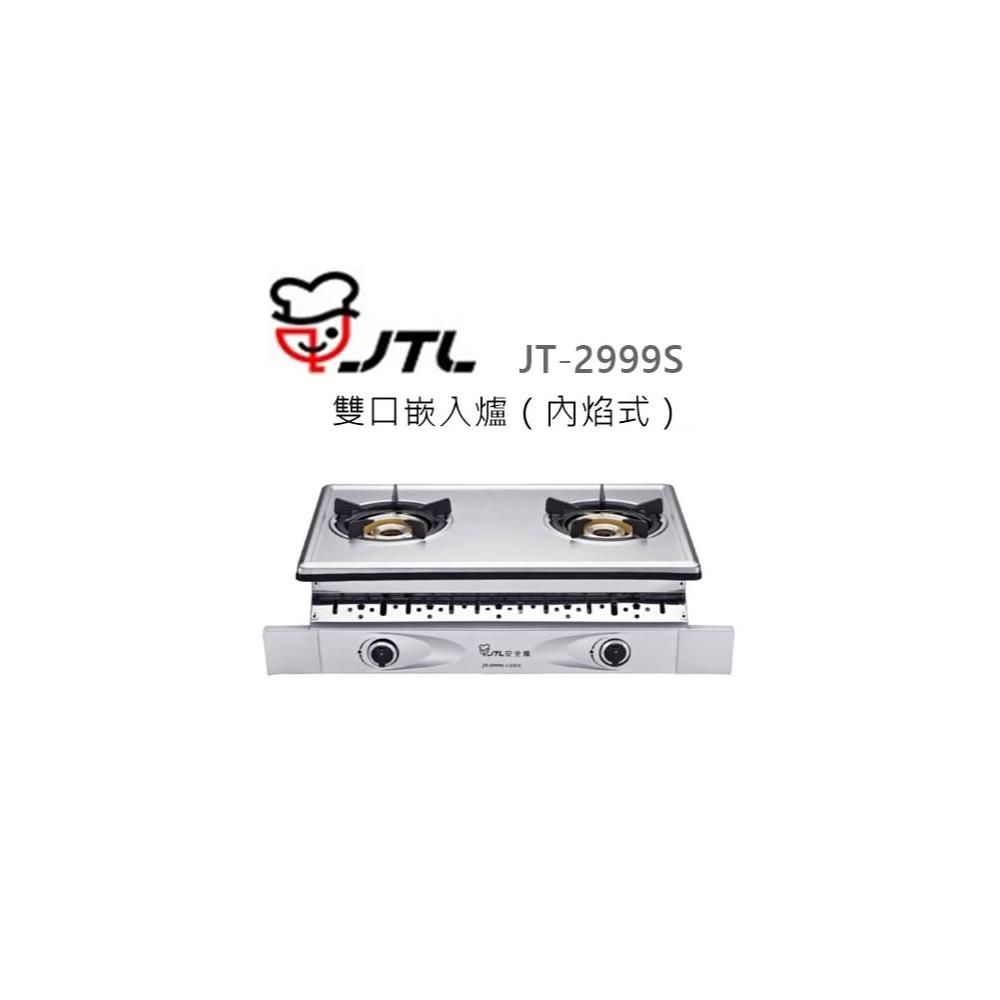 【喜特麗】🍀利客買🍀(含發票) 喜特麗 JTL JT-2999S 雙口嵌入爐（內焰式） 銅爐頭 瓦斯爐
