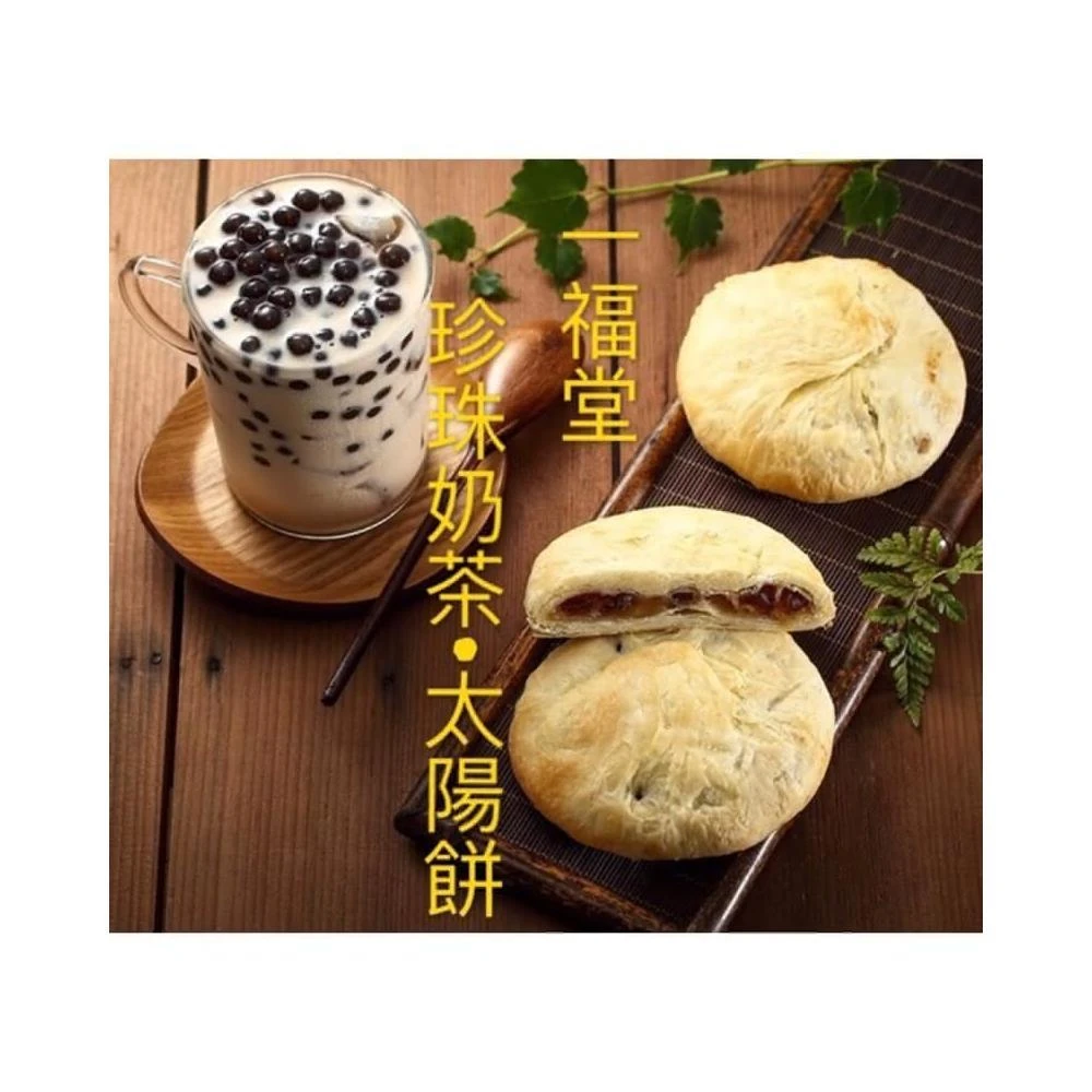 【一福堂】一福堂•官方直營 珍珠奶茶太陽餅（8入）