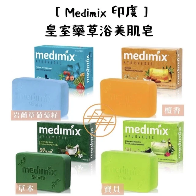 【Medimix】皇室藥草浴美肌皂 1顆 (印度皂/香皂/肥皂)