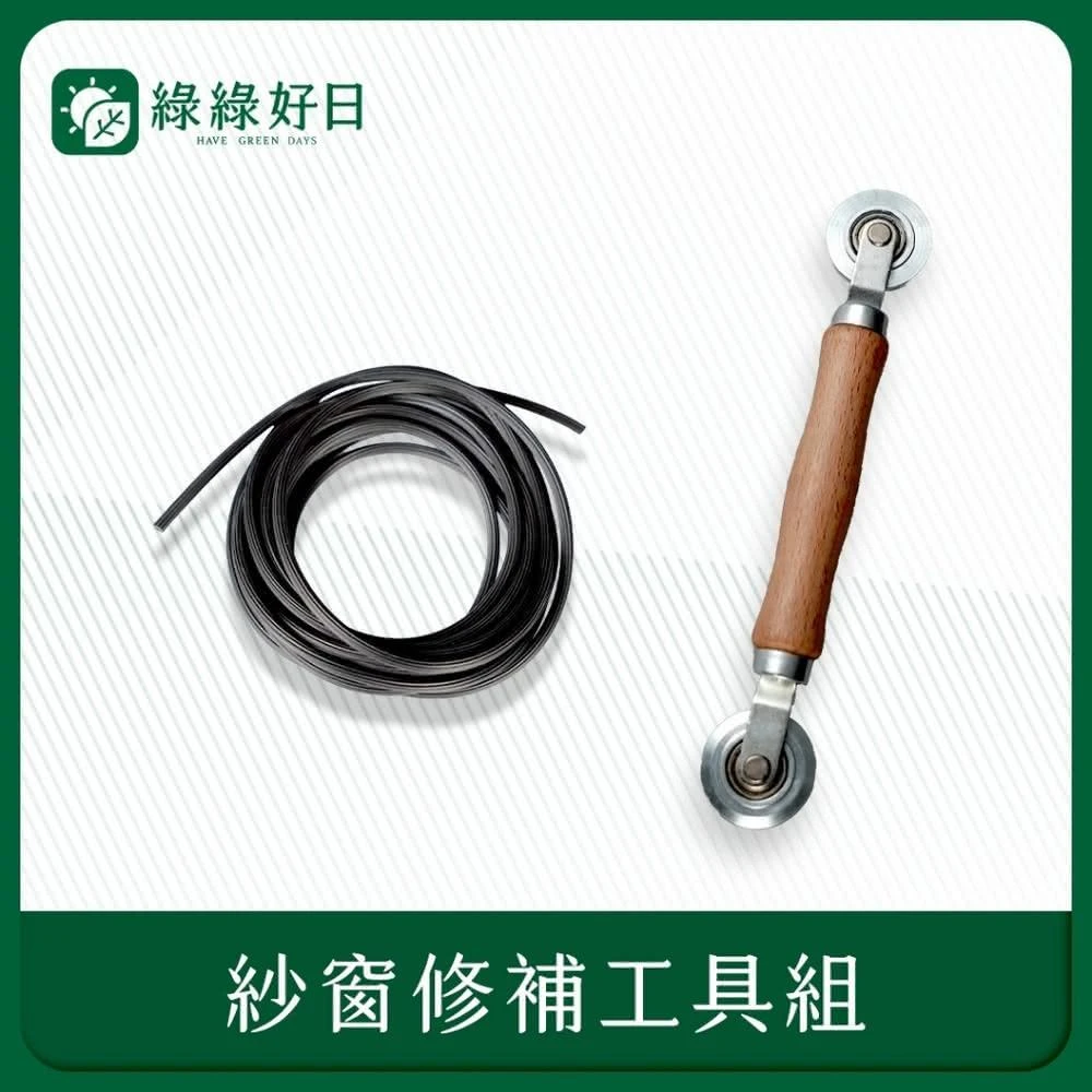 【Have Green Days 綠綠好日】紗霧淨紗窗網修補/安裝工具配件
