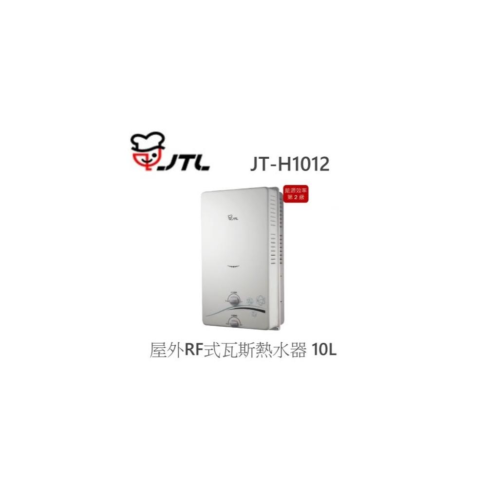 【喜特麗】🍀利客買🍀喜特麗 JTL JT-H1012 屋外自然排氣式熱水器 10L 限定保固3年 瓦斯熱水器 無氧銅水箱