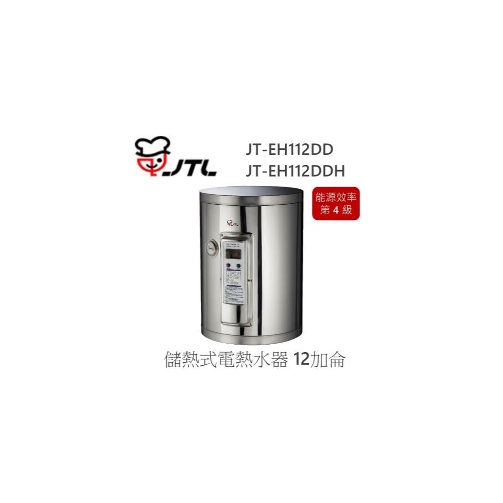 【喜特麗】🍀利客買🍀JTL JT-EH112DD 儲熱式電熱水器 12加侖 標準型 直掛/臥掛 220V 內桶限定3年保固