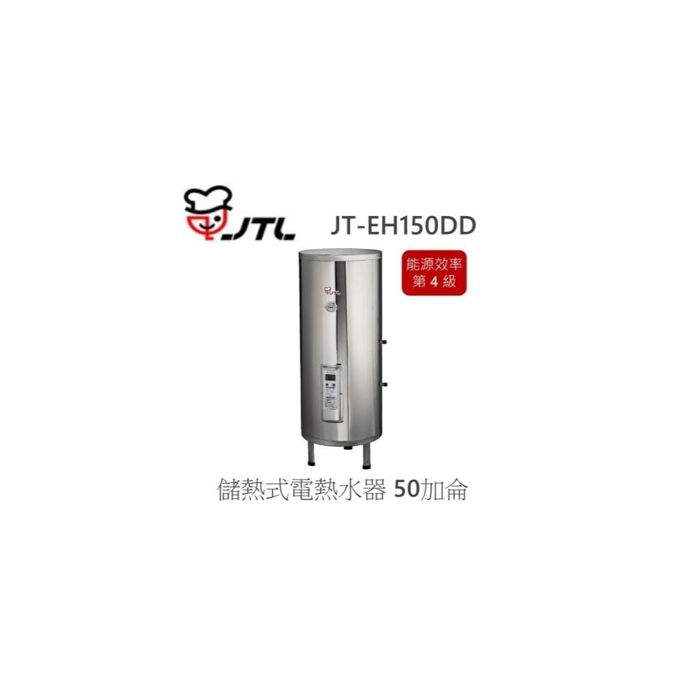 【喜特麗】🍀利客買🍀喜特麗 JTL JT-EH150DD 儲熱式電熱水器 50加侖 標準型 立式 220V 內桶限定3年保固
