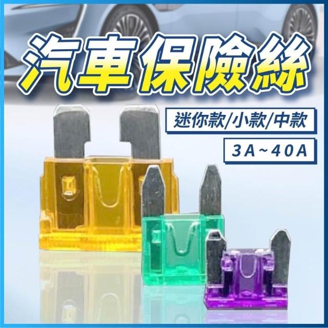 汽車保險絲 車用保險絲 插片保險絲 保險絲座 機車保險絲 音響保險絲 保險絲