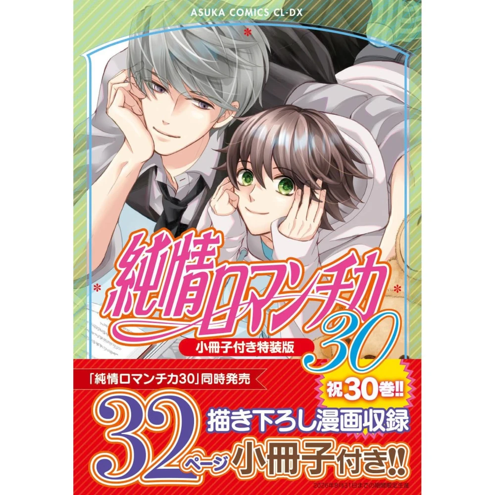 中村春菊《純情羅曼史(27) 特裝版》附：小冊子