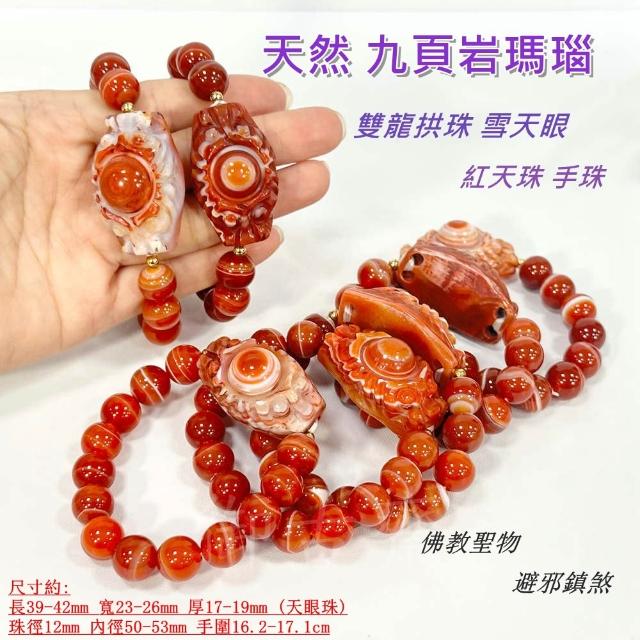 御古齋】天然九頁岩瑪瑙雙龍拱珠雪天眼紅天珠手珠手鍊佛教聖物避邪鎮煞