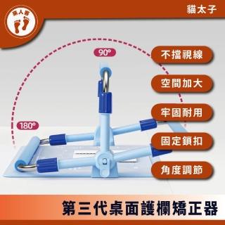 【貓太子】貓太子 第三代桌面護欄矯正器 桌面坐姿矯正器 預防近視 防低頭趴桌 兒童坐姿矯正器 防低頭矯正器