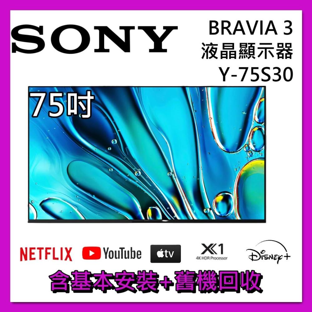 【SONY 索尼】75吋 BRAVIA 3 X1 4K HDR 液晶電視 Y-75S30 顯示器 公司貨