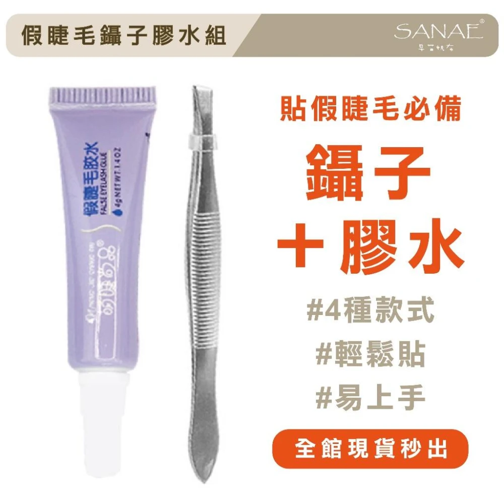 鑷子➕膠水 假睫毛膠水 美睫睫毛膠 防水透明 速乾易卸 假睫毛膠