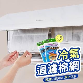 舒米好物 冷氣過濾棉網 一包2入(防塵網 自由剪裁 空調過濾棉 冷氣濾網 窗型冷氣 分離式冷氣通用)