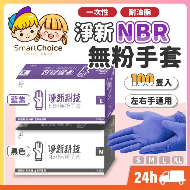 淨新NBR無粉手套 NBR無粉手套 100入/盒 一次性手套 無粉手套 塑膠手套 手套 一次性 無細粉手套 淨新科技