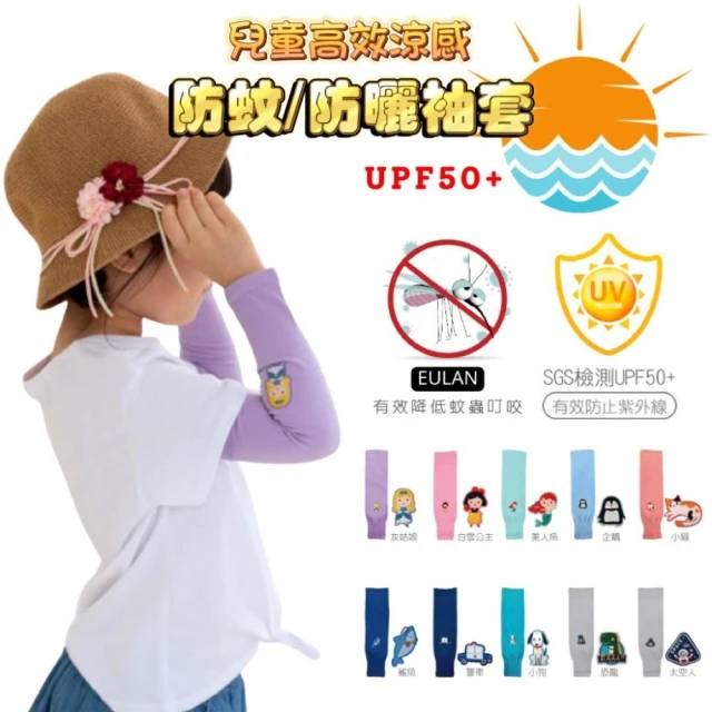 橙光小舖☀️台灣製高品質 防曬防蚊 UPF50+兒童高效涼感防蚊抗UV袖套 兒童防曬袖套 兒童防蚊袖套