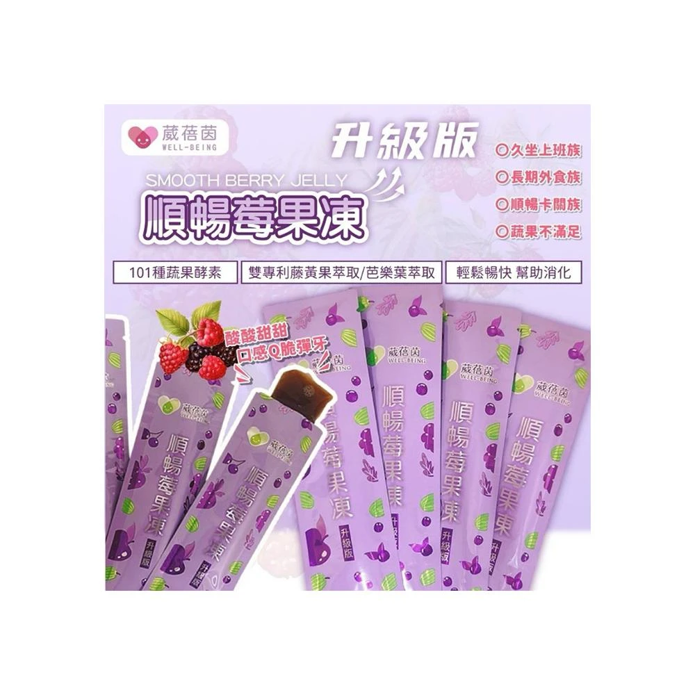 熱銷第一 臺灣製造 葳蓓茵順暢莓果凍 升級版20g(10包一袋) 拉拉公主速纖凍