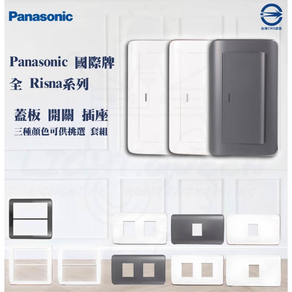 Panasonic 國際牌】Risna系列Risna蓋板Risna插座開關插座蓋板燈后