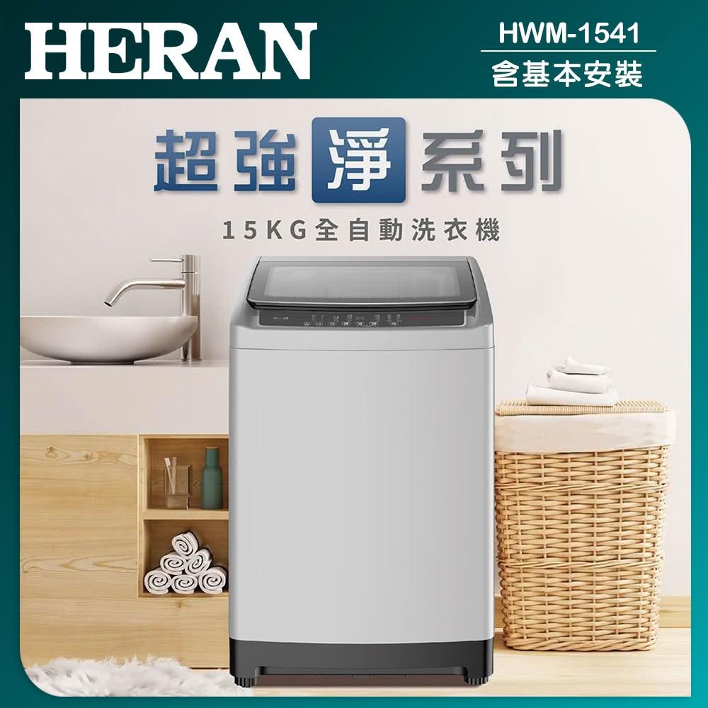  HERAN禾聯 HWM-1541 洗衣機，14-15KG 大容量單槽設計，適閤家庭大量衣物清潔。不銹鋼內槽耐腐蝕易清潔，灰色系外觀時尚簡約。尺寸寬685*高1055*深700mm，重量51.5kg，穩定不易晃動。採用定頻馬達，運轉平穩省電。全機及馬達保固1年，含基本安裝服務，BSMI許可依原廠公告。中國產地，品質可靠，是您家用洗衣機的最佳選擇。 
