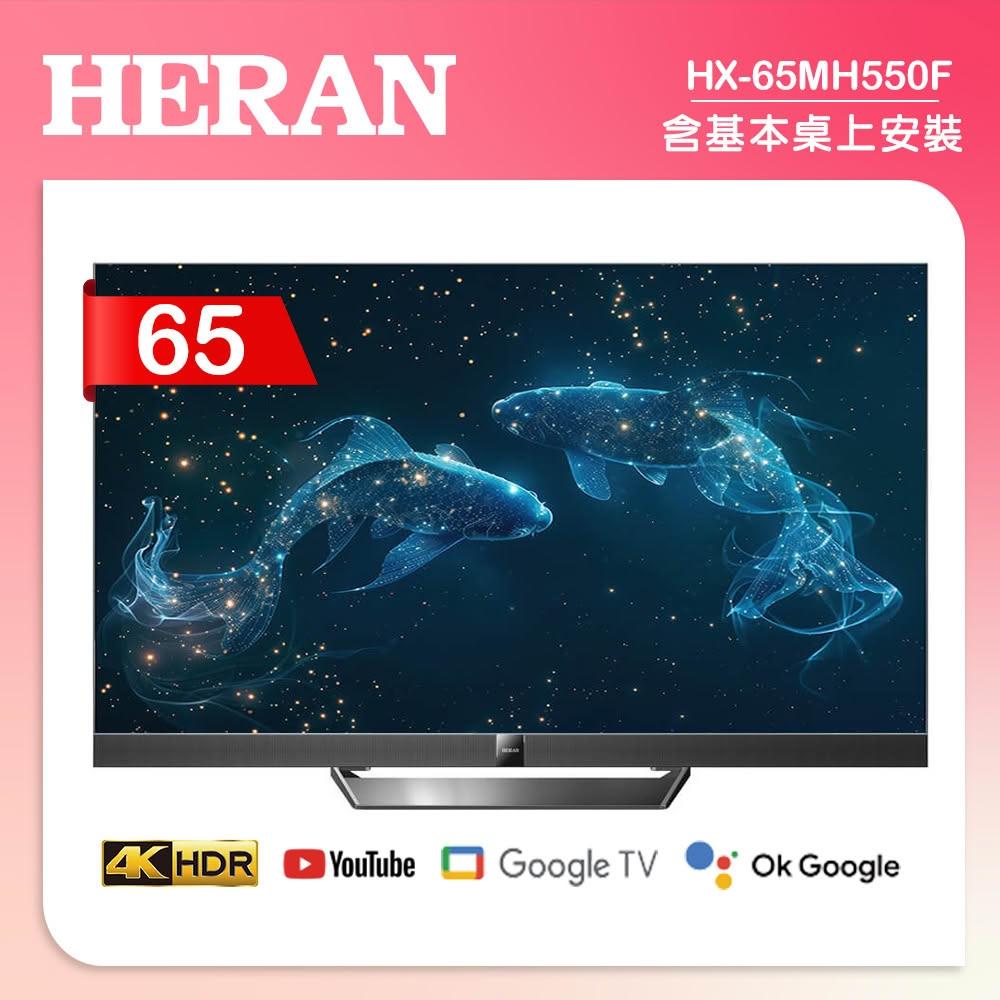 【HERAN 禾聯】【HERAN 禾聯】 65型4K Mini LED 雙杜比智慧液晶顯 (HX-65MH550F)