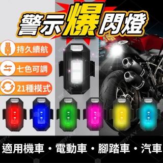 【wepay】警示爆閃燈 (機車爆閃燈/飛機燈/爆閃燈/車用裝飾燈/警示燈/車燈/LED燈/閃光燈/信號燈/腳踏車燈)