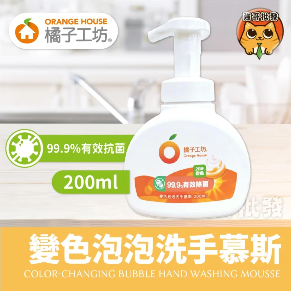 【Orange house 橘子工坊】變色泡泡洗手慕斯200ml
