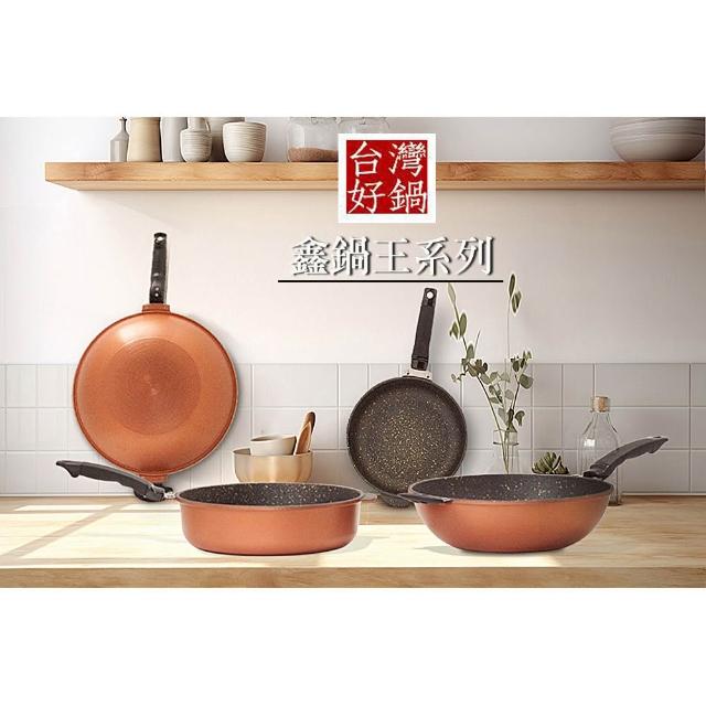 台灣好鍋】鑫鍋王系列鈦合金陶瓷不沾平底鍋/深炒鍋(26/30/33/39CM) SGS