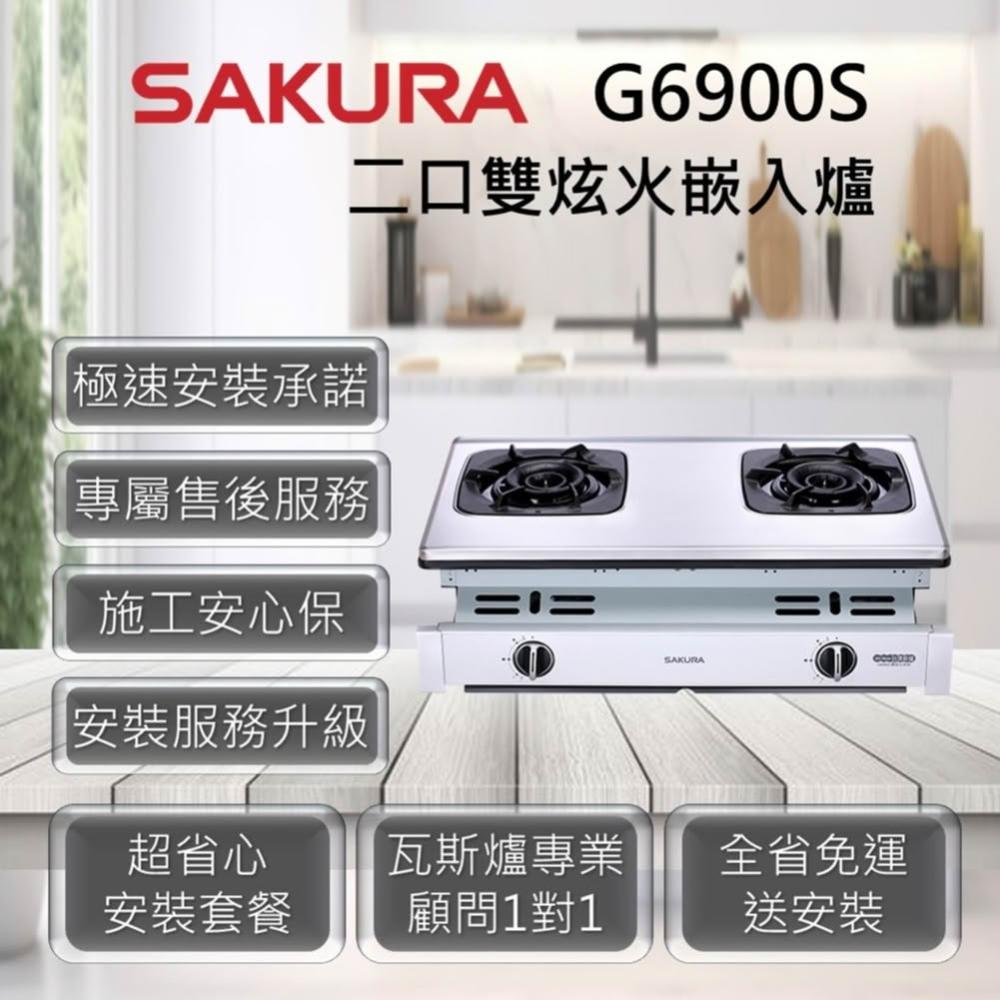 【SAKURA 櫻花】G6900 二口雙炫火嵌入爐