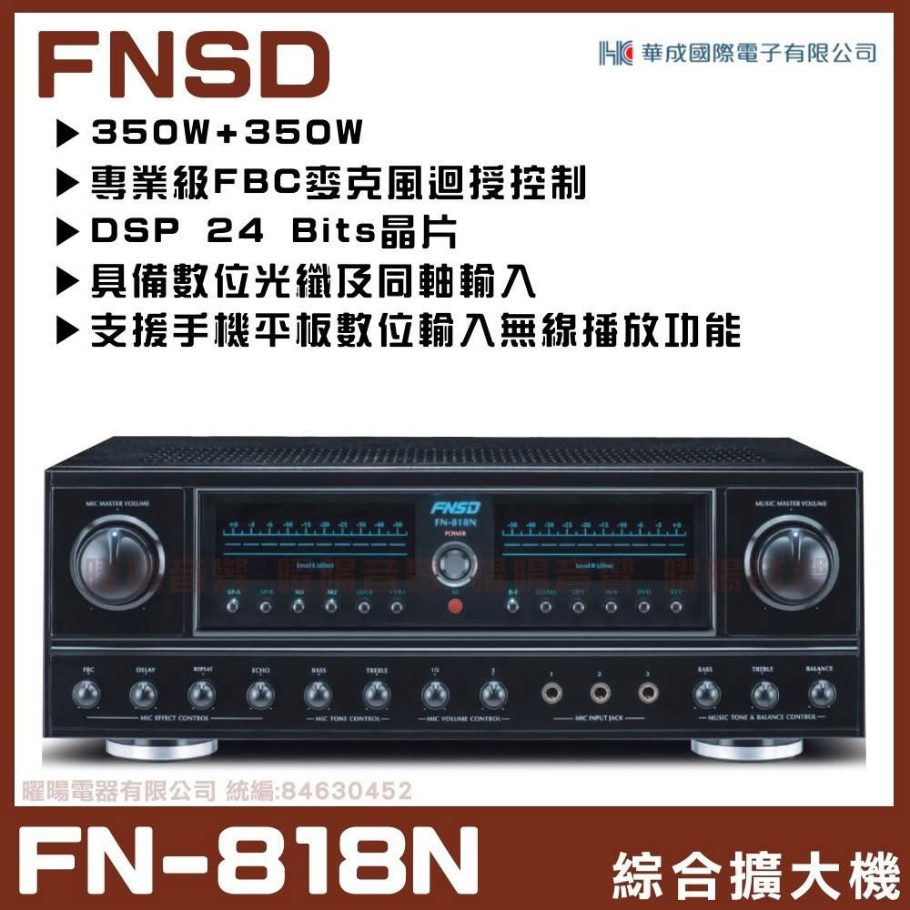 擴大機 FNSD FN-818N 華成 獨創開機及音訊選擇時音樂淡入功能 卡拉OK擴大機/音響設備