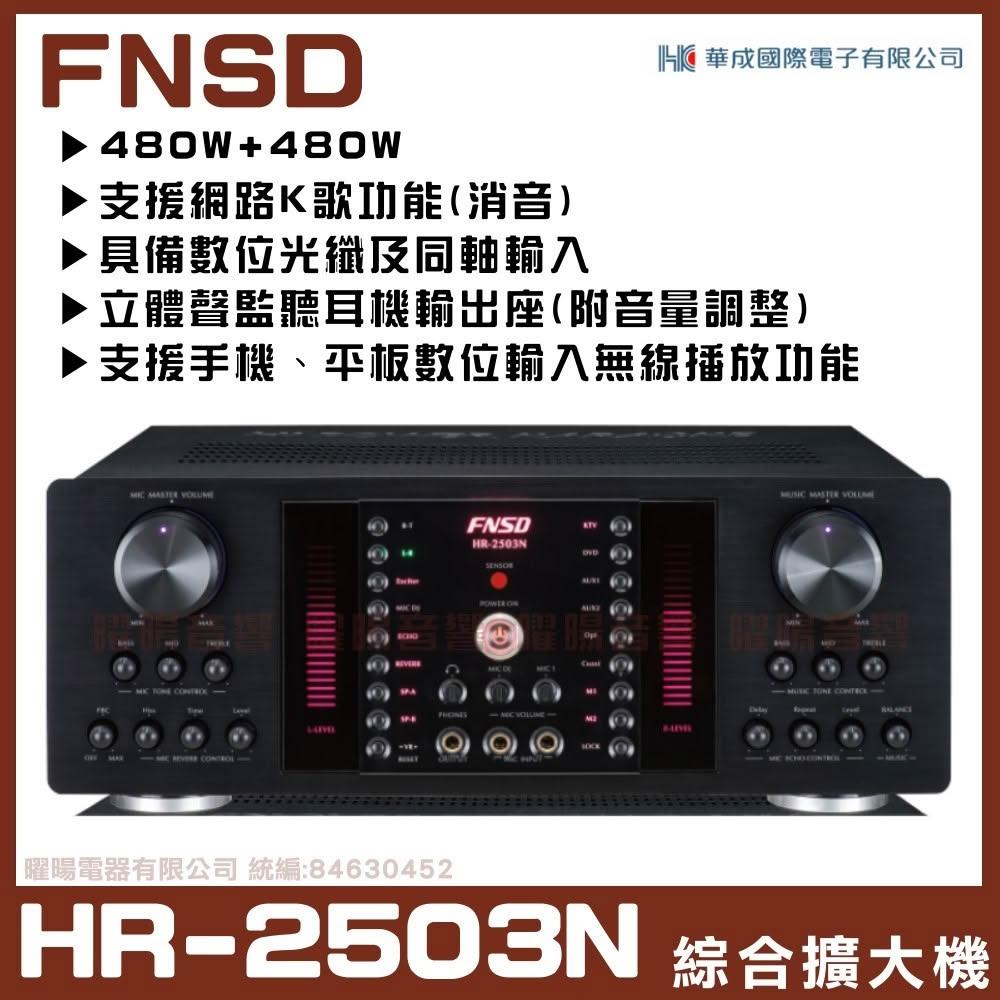 擴大機 FNSD HR-2503N 華成 專業級FBC麥克風迴授控制功能 迴音殘響效果獨立調整 卡拉OK擴大機/音響設備