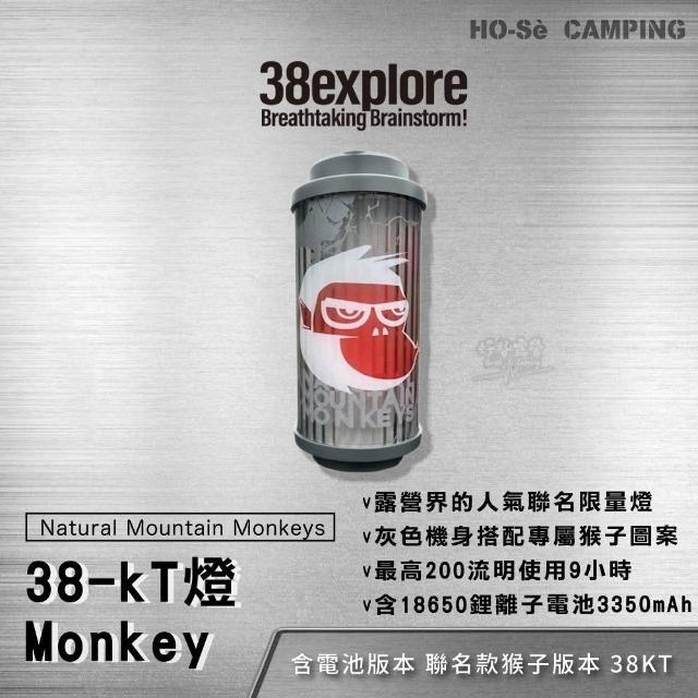 38explore KT38燈/Monkey猴子版本含電池【好勢露營】38燈(MIYABI