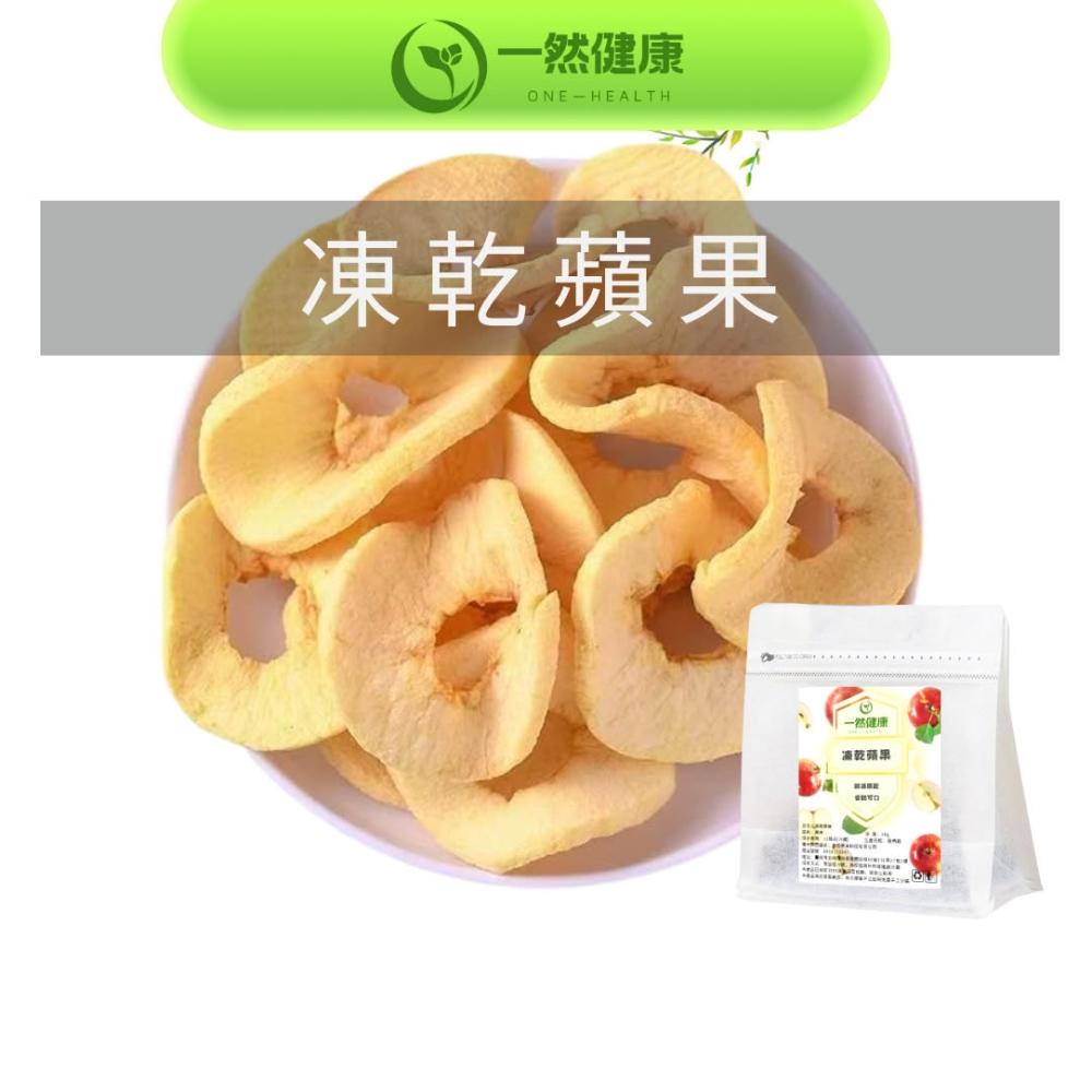 【one-health 一然健康】蘋果乾/凍乾蘋果 水果乾零食1包/2包（50g/包 ）