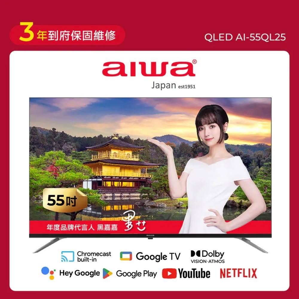 【AIWA 愛華】55吋 4K QLED AI-55QL25 智慧型顯示器